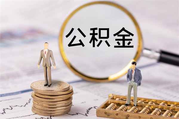 汉川离职可以领取公积金吗（离职能领取住房公积金吗）