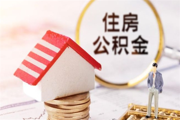 汉川公积金代取按月（住房公积金按月委托提取还贷）