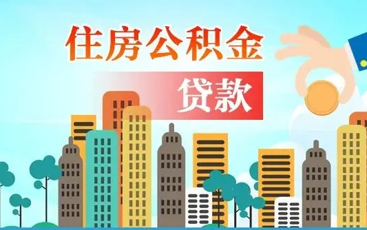 汉川公积金代提的（公积金代提有什么套路）