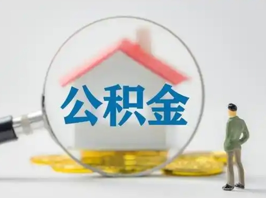 汉川怎么领取公积金（怎么领取住房公积金?）