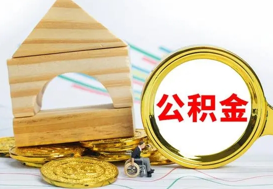 汉川公积金怎样才能取（这么取住房公积金）