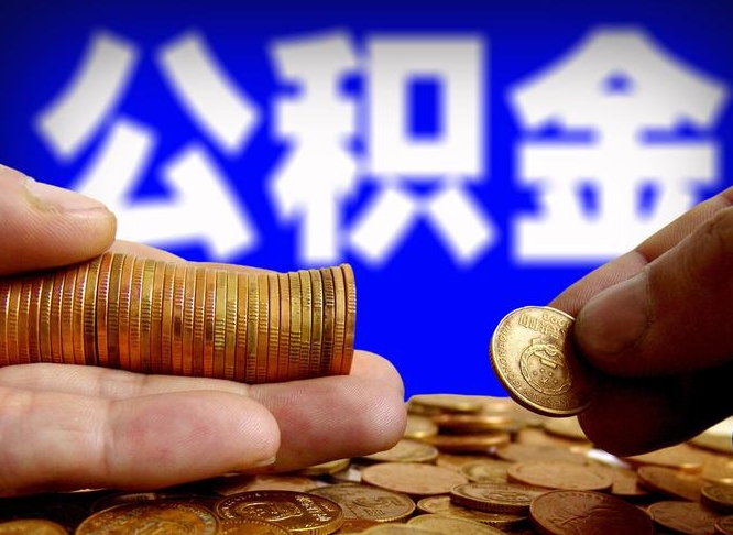 汉川公积金断交可以提吗（公积金断交可以提取么）